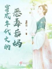 穿成年代文恶毒后妈(八零)