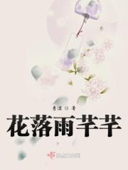花落千年