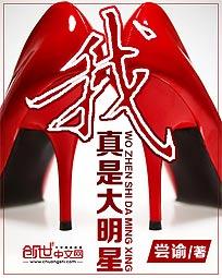 我真的是大明星笔趣阁