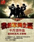 我的军阀生涯123