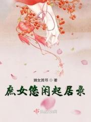 庶女悠闲起居录126章完整版
