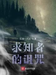 求知者之章 命运