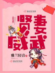 贤妻对应丈夫叫什么