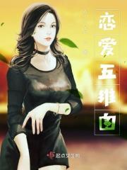 恋爱第五阶段