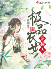 极品农家女全文免费阅读