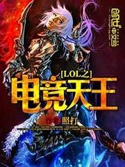 lol之电竞天才笔趣阁