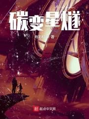 碳变第一季剧情介绍