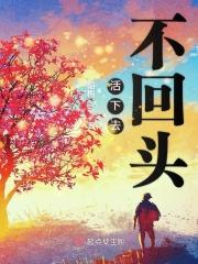 活下去原唱